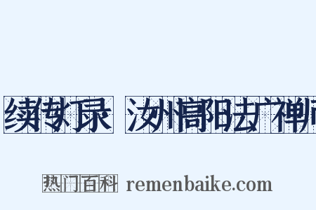 续传灯录·汝州高阳法广禅师是什么意思的图片